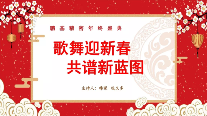 相聚鵬基，歌舞迎新春 共譜新藍(lán)圖！